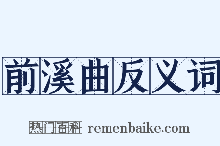 前溪曲反义词是什么意思的图片